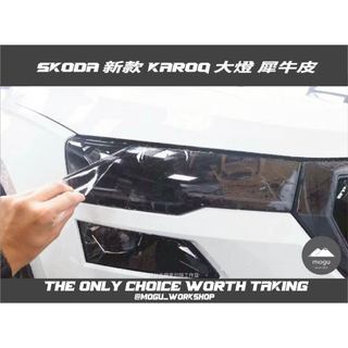 [膜谷包膜工作室] Skoda 新款 Karoq 大燈 保護膜 (一對 犀牛皮 防跳石 自體修復 現貨