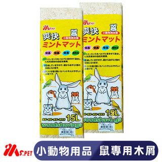 【短尾巴】】MS.PET 寵物鼠專用木屑/15L 原味 蘋果香 木屑 墊料 木屑床 實木屑 松木屑 木屑