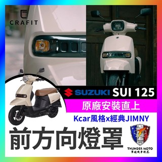 【單德機車】Crafit 匠 SUZUKI SUI 125 尾燈飾蓋 SUI尾燈 SUI小鴨尾 SUI改裝 小鴨改裝