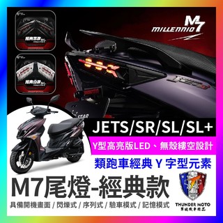 【單德機車】三陽 JETS SR SL SL+ M7尾燈 尾燈組 JET尾燈 SL尾燈 LED M7 序列式方向燈 星爵