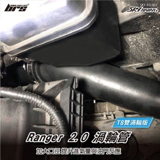 【brs光研社】SKY-FO-002 Ranger 2.0 柴油 渦輪管 Skytuning Ford 福特 T8