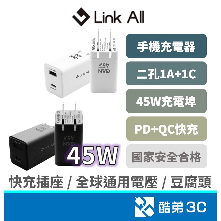 Link All 45W 氮化鎵快充頭｜2埠雙孔USB充電器｜PD+QC 快充｜豆腐頭｜旅行旅遊｜GAN12-45W