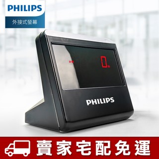【星光數位】PHILIPS飛利浦 JBYD-TW818點驗鈔機專用外接式螢幕(簡易袋裝)★宅配免運費★含稅附發票
