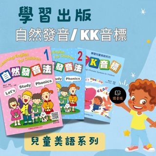 【英文補充】學習出版社『自然發音法、KK音標』1、2 附mp3光碟● 讀書棧幼教國小國中高中職參考書網路書城