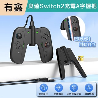 新北現貨 有鑫 良值 Switch2 NS2 充電握把 充電手柄 V字 A字 邊充邊玩 握把 帶殼充 充電手把握柄