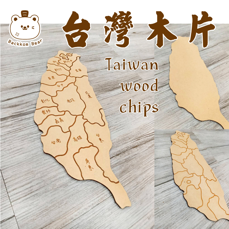 台灣造型 台灣地圖 台灣地圖木片 DIY彩繪 台灣造型木片 大台灣木片 美勞素材 雷切 台灣造型 MDF板 教學 手作