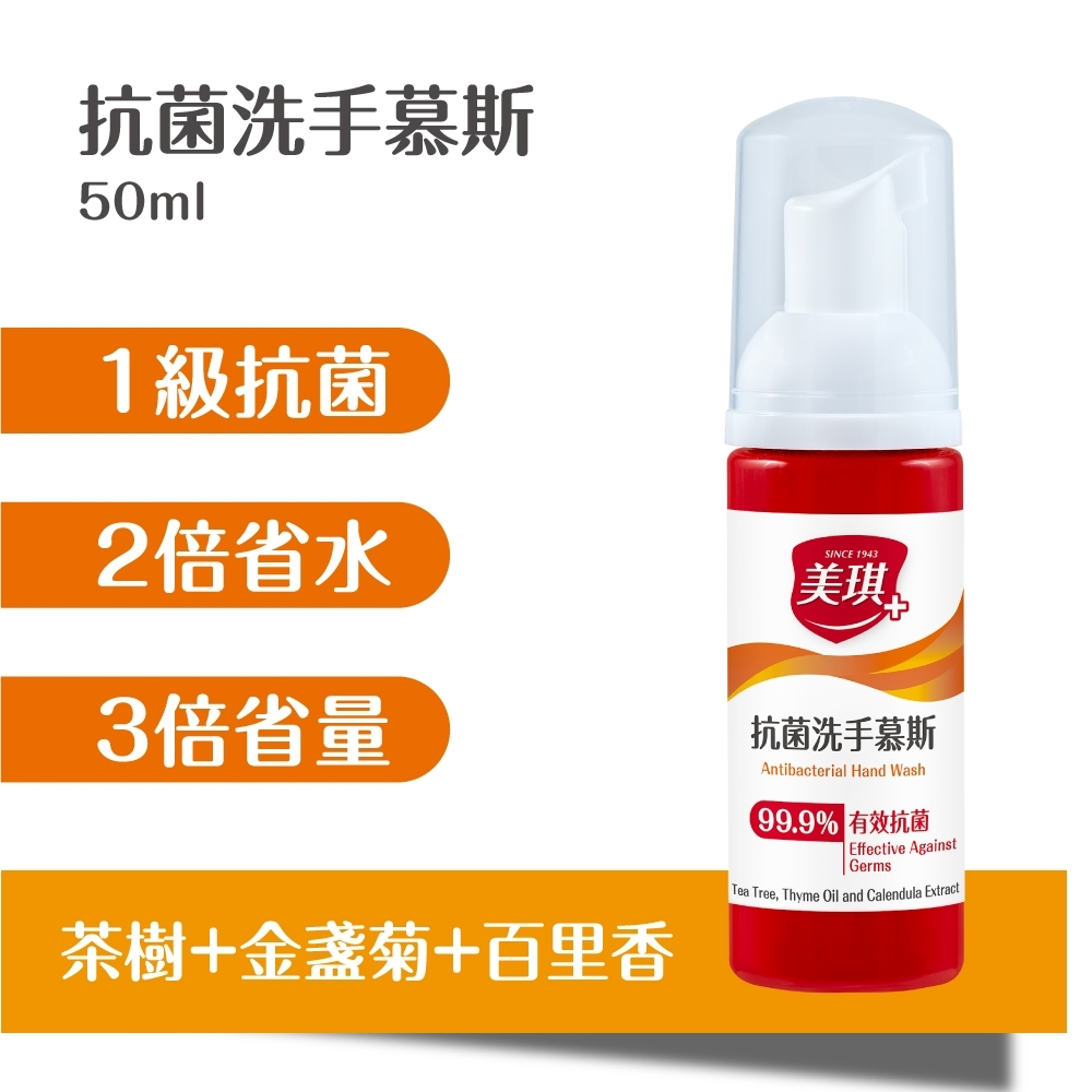 美琪抗菌攜手慕斯50ml
