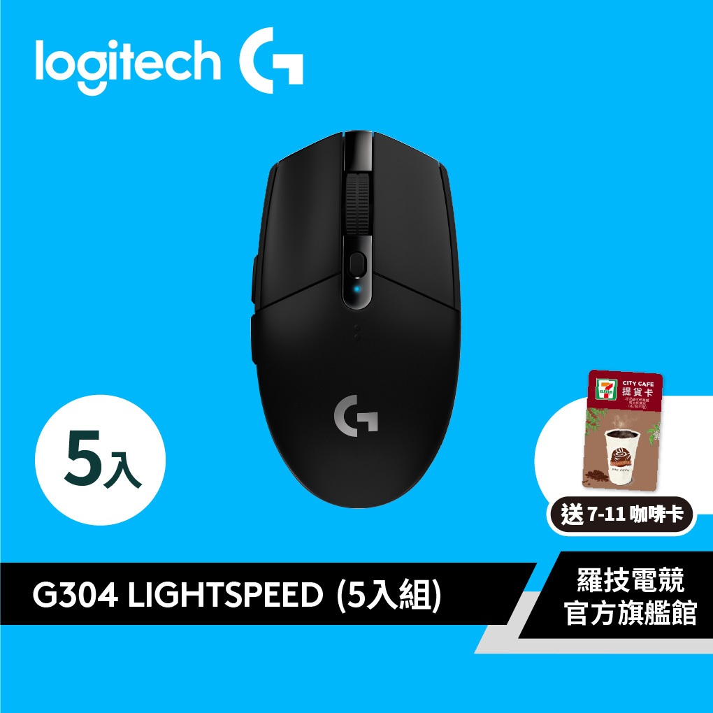 Logitech G 羅技 G304 LIGHTSPEED無線遊戲滑鼠(五入組)【電競館】