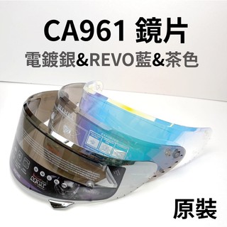 EVO CA961鏡片 電鍍銀&REVO藍&茶色 更換備用 黑豹 蜘蛛人 原裝 小嵐青菜賣