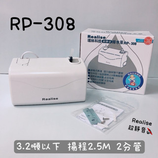 現貨‼️ 超靜音🔇 瑞林 冷氣排水器 RP-308 3.2噸以下 ✨單筆最多可下單3顆✨