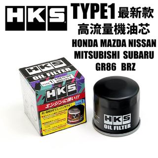 【PP保勁國際】🔥最新款🔥 HKS 機油芯 TYPE1 HONDA MAZDA NISSAN SUBARU 86 BRZ