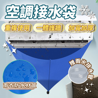 空調接水袋❄️冷氣接水袋 洗冷氣工具 冷氣清洗 冷氣清潔罩 洗冷氣清洗罩 冷氣清洗罩 洗空調冷氣集水盤 冷氣清洗工具