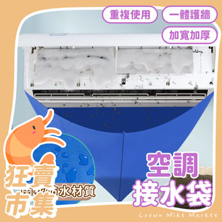 空調接水袋 冷氣接水袋 洗冷氣工具 冷氣清洗 冷氣清潔罩 洗冷氣清洗罩 冷氣清洗罩 冷氣清洗工具 洗空調冷氣集水盤