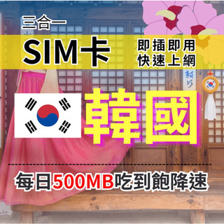 【實體卡】韓國上網SIM卡【1天至8天】｜輕量每日500MB｜降速128Kbps續無限｜SKT電信-J