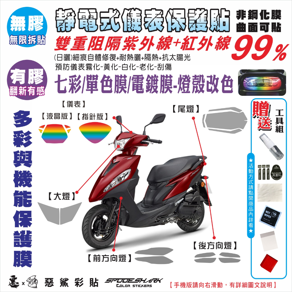 【惡鯊】JOG125 儀表保護膜-煞車燈-前後方向燈-大燈/自體修復犀牛皮-七彩電鍍單色JOG-125YAMAHA山葉