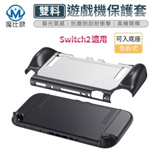 任天堂 Switch2 雙料 遊戲機保護套 Switch 2 一體式保護殼 NS2 PC背蓋 TPU把手 可插底座