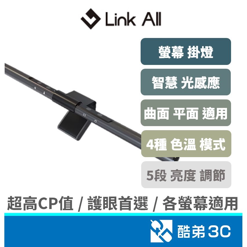 免運｜Link All 螢幕智慧掛燈｜光感應｜護眼 抗眩光｜24吋 27吋 32吋 34吋｜同BENQ 光智慧｜螢幕掛燈