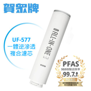 【賀眾牌】UF-577 逆滲透複合式濾芯(適用UR-3502AW-1/UR-3602AW-1/UR-3202EW-1)