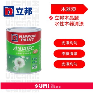 【順銘】立邦 | 木晶麗水性木器清漆 木器漆 高光 低光 ( 1公升 )