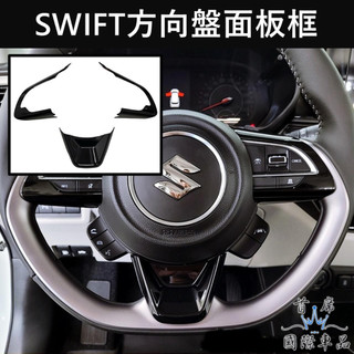 【SWIFT方向盤面板框】實體店 SUZUKI 2018-2027 台灣發貨 3代/4代專用方向盤裝飾蓋 駕駛轉向盤貼片
