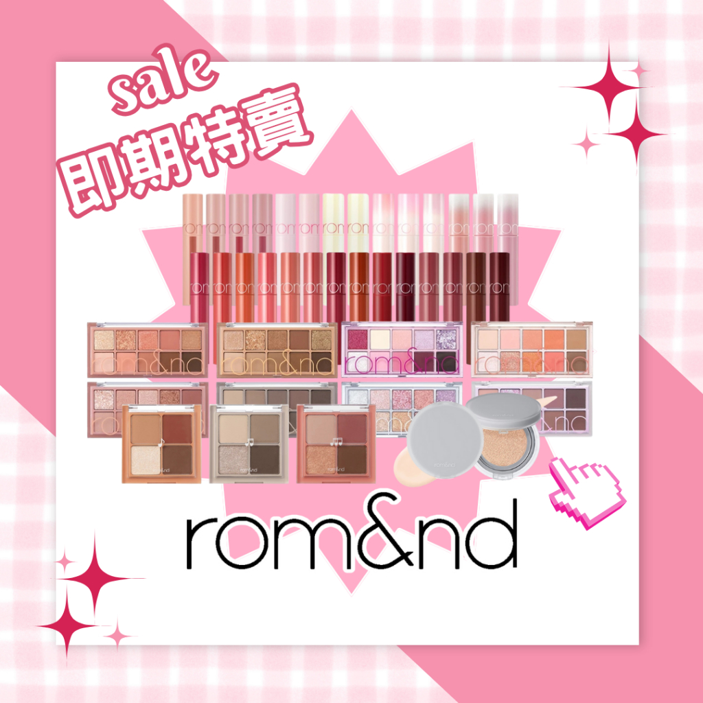 【米粒森】即期 特賣‼️Rom&nd 唇釉 唇膏 眼影盤 腮紅 氣墊 眼線 彩妝 唇彩 眼彩 底妝 romand