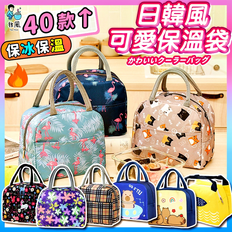 批發價🔥放風生活【日韓風保溫袋🔥】防水 保溫 保冷 便當袋 野餐袋 手提袋 保冷袋 便當 保溫包 便當袋 幼稚園三色碗袋