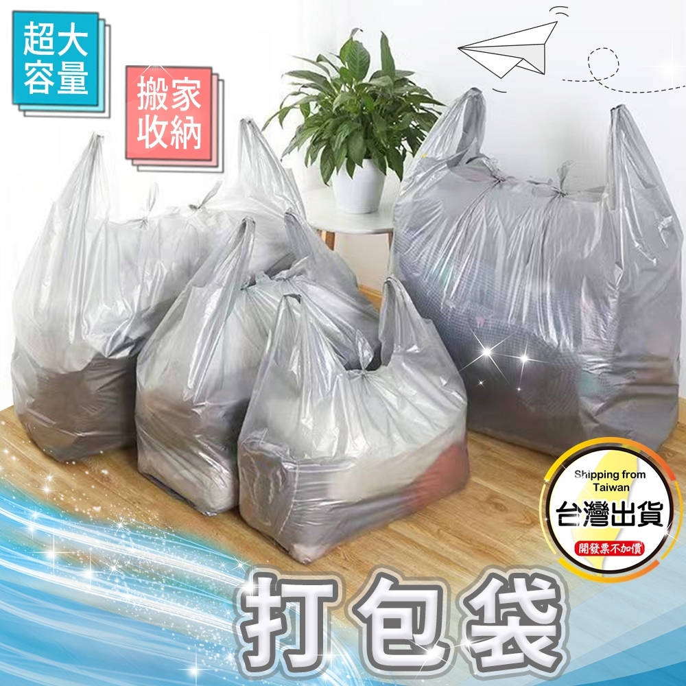 【打包袋】加厚塑料搬家袋 超大行李袋 衣物收納袋 特大棉被袋 加大批發袋☆豪麥網☆