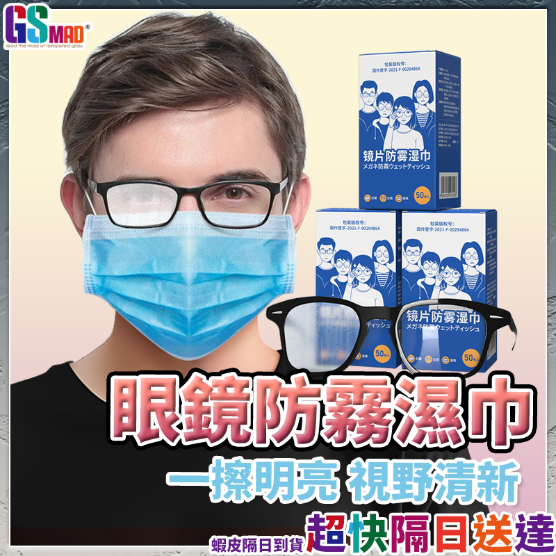 【眼鏡不再霧濛濛】現貨 防霧濕巾 眼鏡防霧 防霧眼鏡布 眼鏡防霧濕紙巾 長效 防霧片 鏡片擦拭布 防霧拭鏡布【NE】
