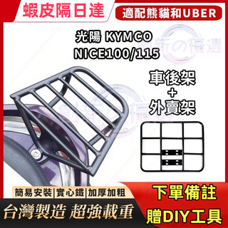 【贈DIY工具】🔥光陽 KYMCO NICE100機車後貨架 後箱架 NICE 115 漢堡架 熊貓外賣架 行李架