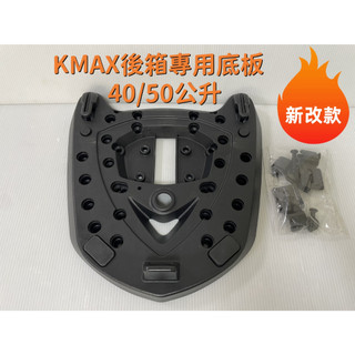 【新北新莊箱架屋】補修零件 KMAX 全系列 零件組 鎖頭 底板 橡膠墊 螺絲包組 補修