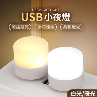 【LAVIDA嚴選】USB小燈 迷你燈 隨身燈 USB小夜燈 便攜式 小夜燈 夜燈 小燈泡 電源燈 氛圍燈 床頭燈