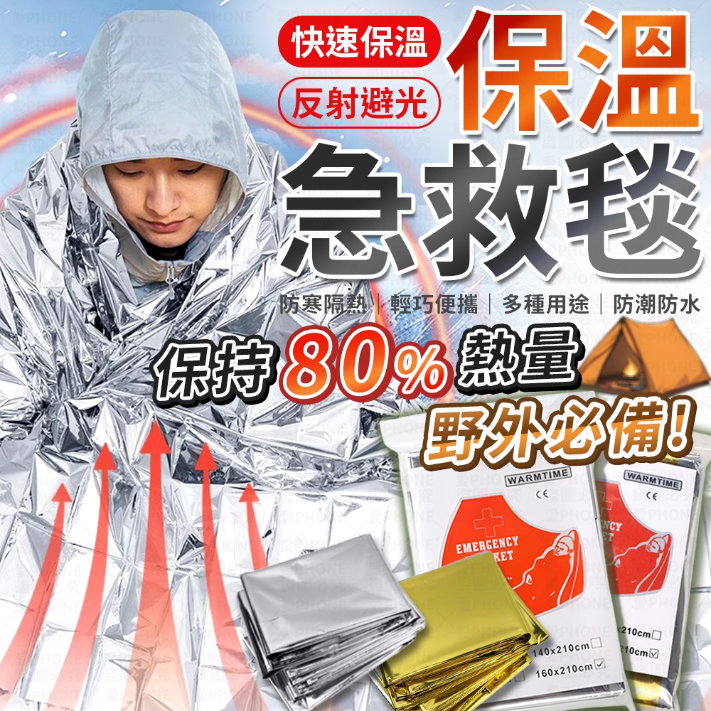 【野外求生必備】急救毯 求生毯 救援毯 緊急救生毯 急救保溫毯 救生毯 保暖毯 急救毯 地震救援毯 保溫毯 鋁箔毯 救援