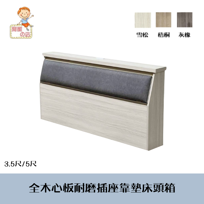 ♕台灣製♕ 阿凱の店-『蓋爾』全木心板耐磨靠墊床頭箱(附插座)-3.5尺/5尺 (三色可選)-- 堅固耐用.床片