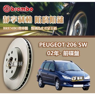 CS車材- BREMBO 適用 PEUGEOT 206 SW 02年- 前 碟盤 266MM