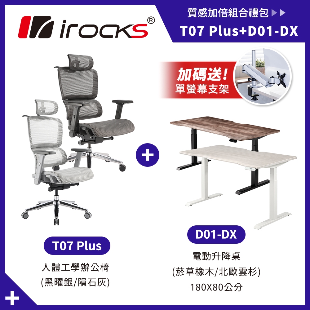 優惠組合｜irocks D01-DX 升降桌 180*80 + T07 Plus 人體工學椅 (送螢幕支架)