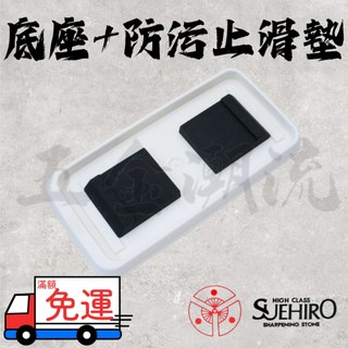 《五金潮流》日本 SUEHIRO 末廣 通用型磨刀石底座+防污止滑墊 GT-1 磨刀石 砥石 通用型 止滑