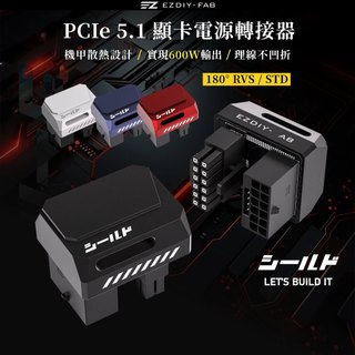 EZDIY-FAB 盾系列 正向 STD 180度 12V-2x6 GPU 轉接頭 黑/白/紫 600W 鋁製散熱片
