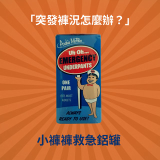 小褲褲救急鋁罐 整人玩具 交換禮物
