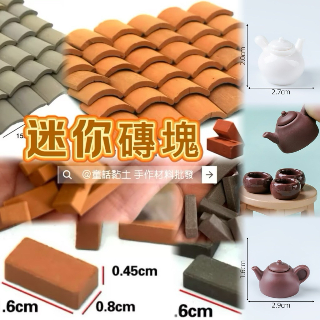 （新竹倉庫現貨隔日配貨）迷你磚塊 建築模型 小磚塊 模型 建材 微景觀
