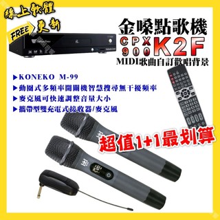 金嗓 CPX900 K2F點歌機+KONEKO M-99攜帶式無線麥克風 超值1+1最划算