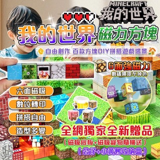 隔日到貨&超強吸力 我的世界 幾塊積木 麥塊積木 麥塊玩具 拼裝玩具 塊磁鐵麥塊 磁力積木 益智拼裝玩具 方塊磁鐵