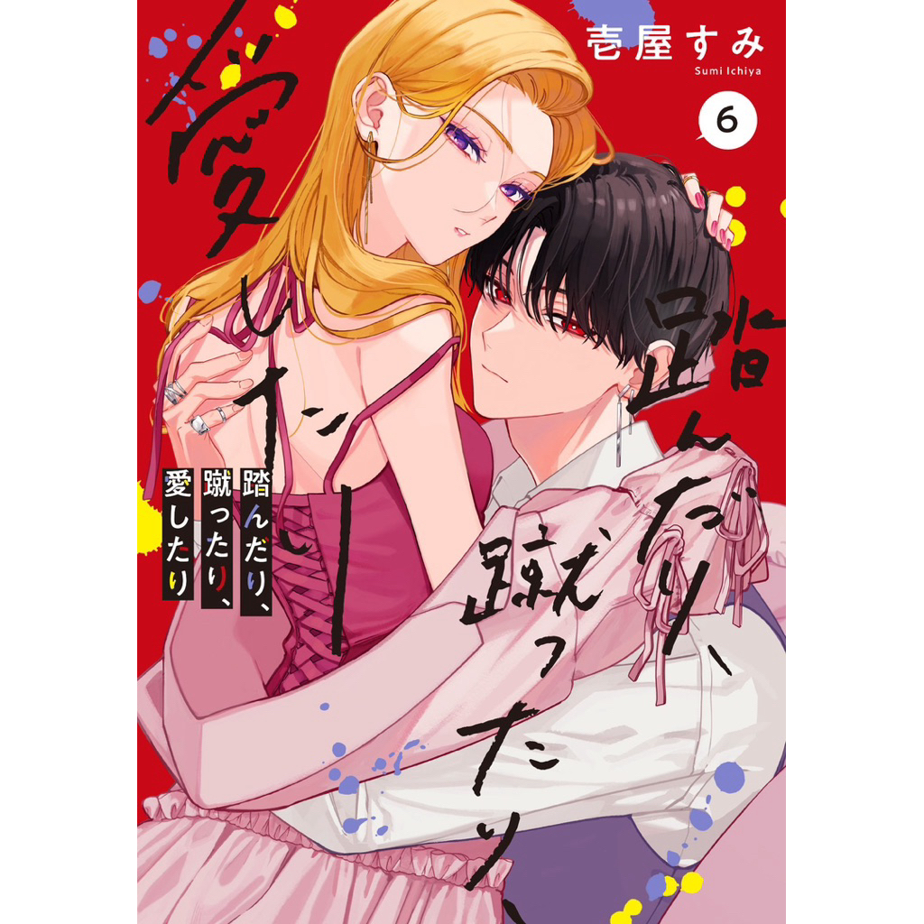 踏んだり、蹴ったり、愛したり　壱屋 すみ 踏んだり、蹴ったり、愛したり的價格推薦- 2026年8月| 比價比個夠BigGo