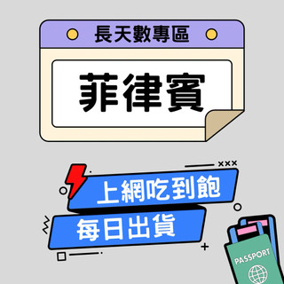 【菲律賓網絡卡｜長天數專用】5G高速喫到飽｜Globe電信｜馬尼拉・宿霧・長灘島・巴拉望・克拉克｜隨插即用｜環宇移動