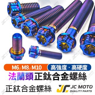 【JC-MOTO】 鈦螺絲 鈦合金 法蘭頭 燒藍 車牌螺絲 排氣管螺絲 車殼螺絲 M8 M10 正牙 64鈦 TC4