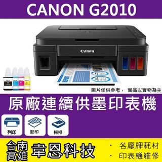 【高雄市-韋恩科技】Canon PIXMA G2010 列印，影印，掃描 原廠連續供墨印表機