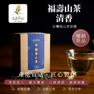 🌟茶米源頭🌟福壽山清香 正宗臺灣茶 手採烏龍茶 奶香蜜蘋果香交融 滑順飽滿 茶韻回甘 優雅溫潤 重發酵 輕烘焙 可冷泡