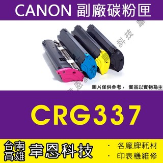 【高雄市-韋恩科技】Canon CRG-337 副廠碳粉匣 MF236n，MF212w，MF216n，MF229dw