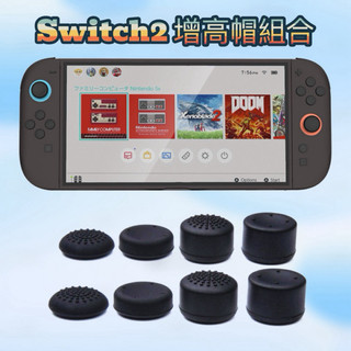 【現貨24H出貨】 Switch 2 增高帽 Oled 蘑菇頭 Joy Con 一組8入 加高 保護套 搖桿 NS2