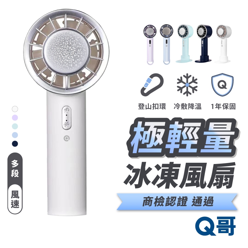 Q哥 手持製冷風扇 迷你 冷敷風扇 輕凍感 製冰 降溫 製冷 手持風扇 冰敷 吊掛式 隨身 桌上型 電風扇 F002