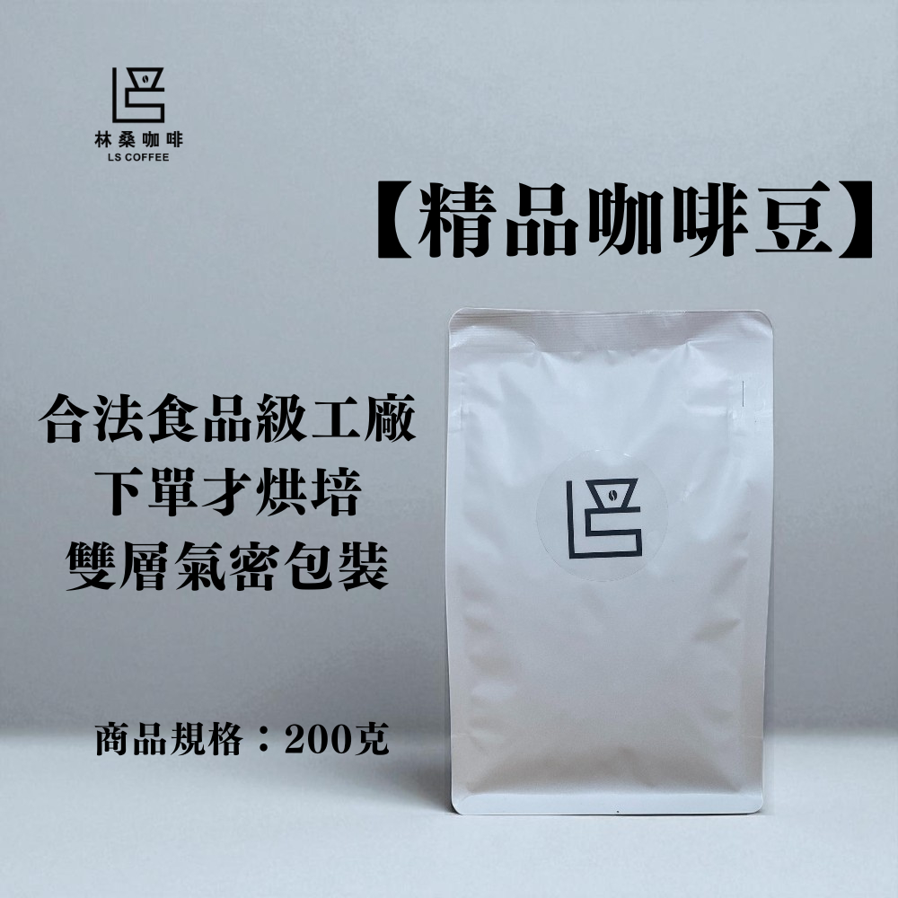 【林桑咖啡】淺焙咖啡豆綜合區 | 精品咖啡豆 | 淺焙咖啡豆 | 中淺焙咖啡豆 | 中焙咖啡豆 | 200g裝